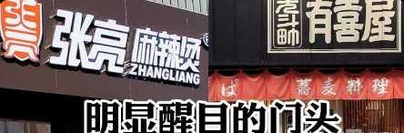 如此籌劃餐飲招牌，不僅顏值佳，并且進店率提升90%19