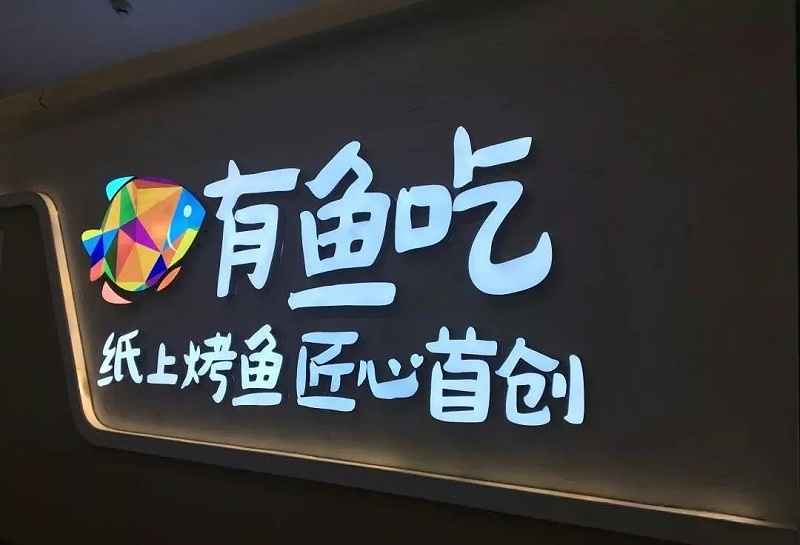 【干貨分享】讓文字在幕夜的黑里，閃閃發(fā)光——LED發(fā)光字2