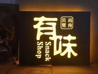 【干貨分享】讓文字在夜晚的黑里，閃閃發(fā)光——led發(fā)光字4