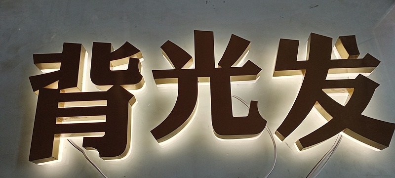 正背發(fā)光字