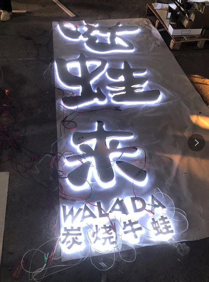 中高檔的餐飲店招選擇什么樣的材料做發(fā)光字效果比較好？5