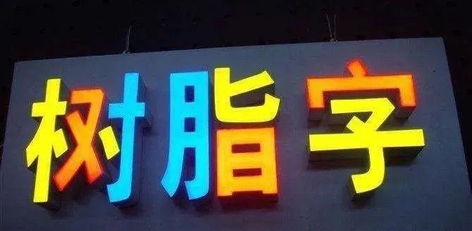 制造發(fā)光字長度大小有制約嗎？最小尺寸是幾許？3