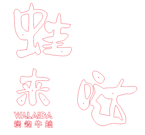 中高級的餐飲店招選擇什么樣的質(zhì)地做發(fā)光字成效比較好？3