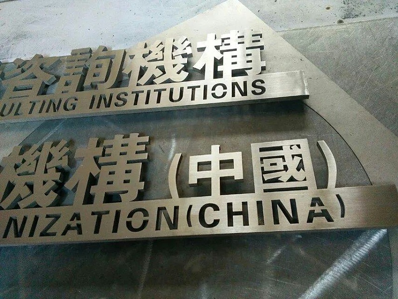 這些精品字，不只符合戶外展示，還能夠是企業(yè)最搶眼的形象13