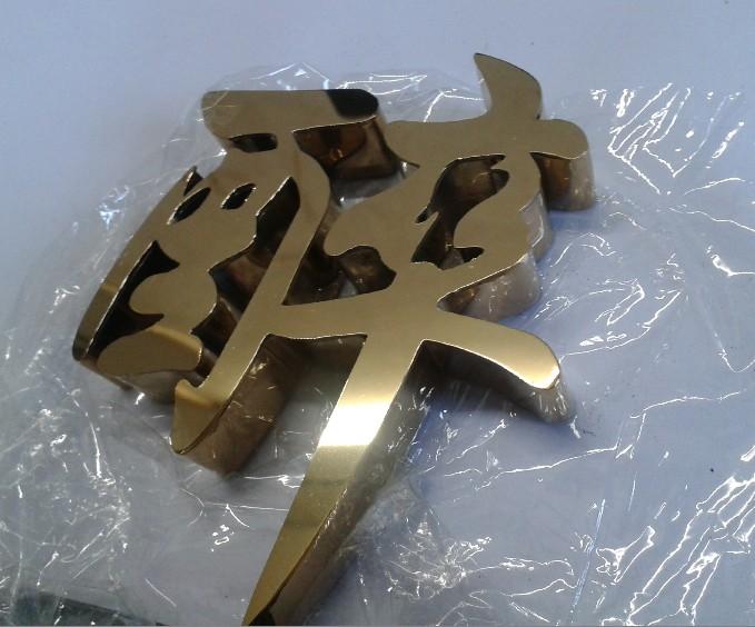 這些精品字，不單符合戶外展示，還能夠是企業(yè)最搶眼的形象19