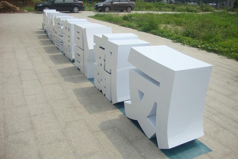 這些精品字，不光適合戶外呈現(xiàn)，還能夠是企業(yè)最搶眼的形象21