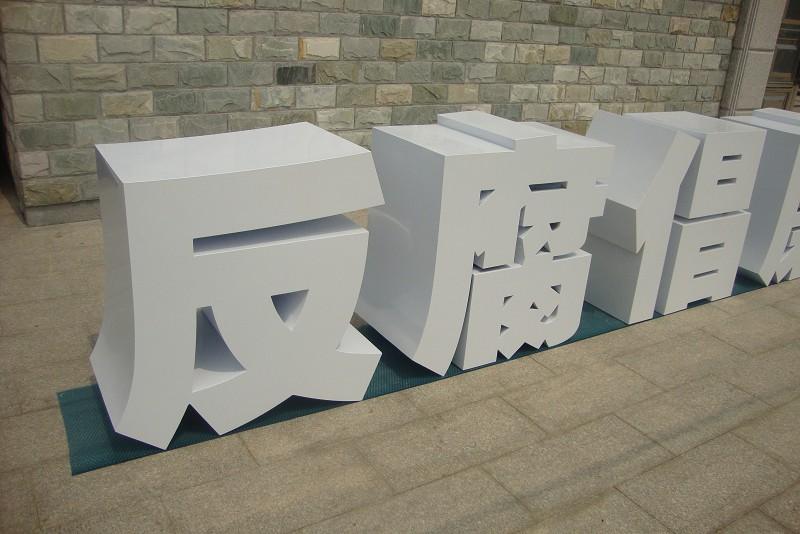 這些精品字，不但合適戶外展示，還可是企業(yè)最搶眼的形象22