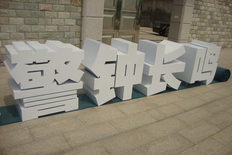 這些精工字，不只符合室外展現(xiàn)，還能夠是企業(yè)最搶眼的形象23