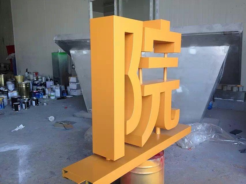 這一些精品字，不只符合室外展示，還可是企業(yè)最搶眼的形象28