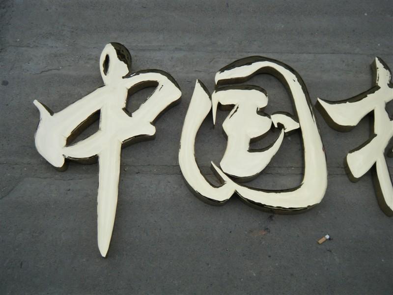 這些精品字，不光適合室外呈現(xiàn)，還能是企業(yè)最搶眼的形象34