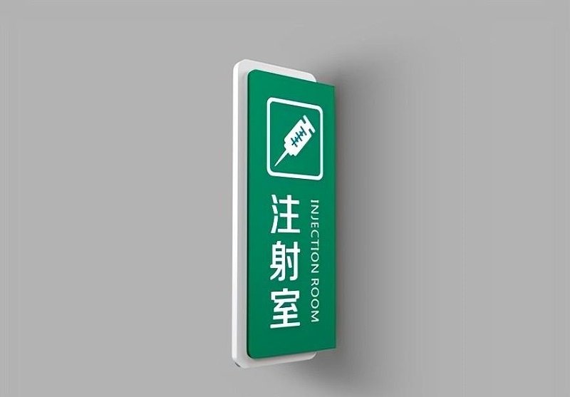 這一些醫(yī)院標(biāo)識牌的計劃制作你必須清楚？6