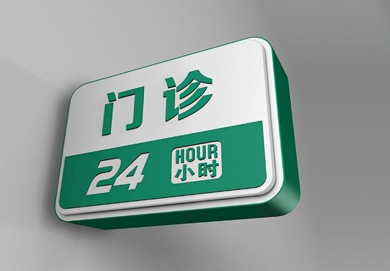 這一些醫(yī)院LOGO牌的籌劃制作你必需清楚？8