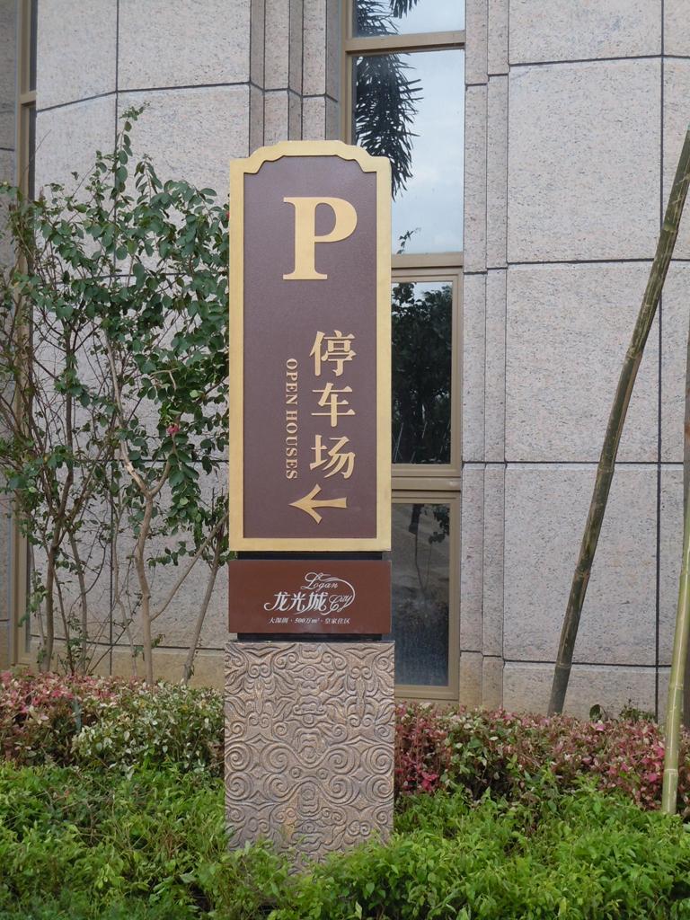 住宅小區(qū)標識牌有哪些效果？