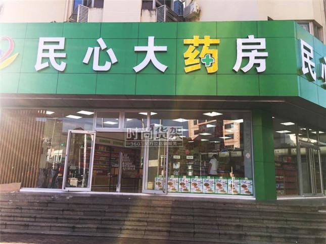 自身開(kāi)藥店怎么樣策劃標(biāo)識(shí)？3大實(shí)用常識(shí)點(diǎn)，幫你聚集較高人氣2