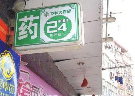 本身開(kāi)藥店怎樣策劃招牌？3大實(shí)用常識(shí)點(diǎn)，幫你聚集較高人氣6