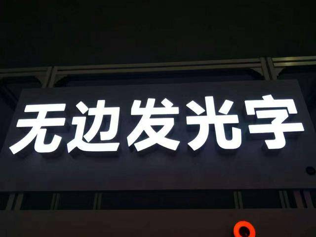 無邊字發(fā)光