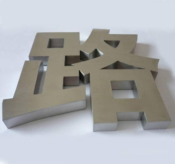 不銹鋼精品字