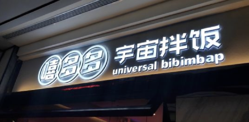 餐飲店的“招財(cái)”門(mén)頭應(yīng)當(dāng)怎么樣做，你的招牌做對(duì)了嗎5
