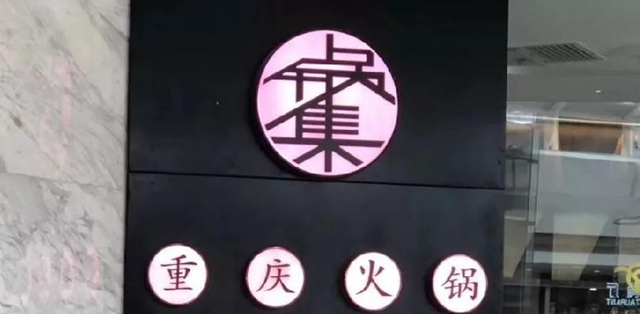 餐飲店的“招財(cái)”門(mén)楣應(yīng)該怎么樣做，你的廣告牌做對(duì)了嗎4