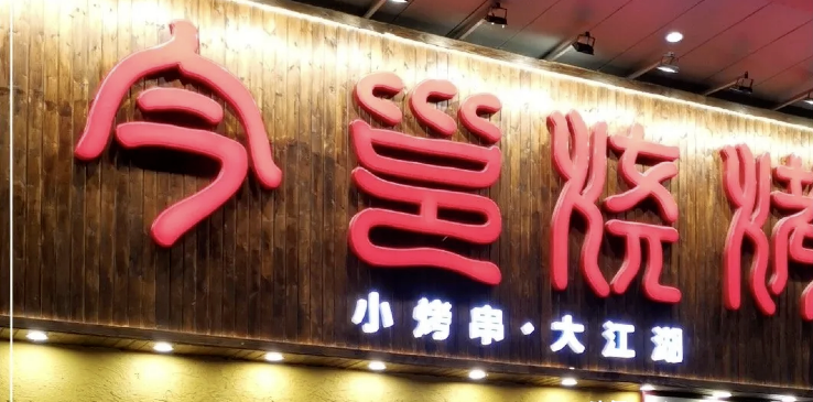 餐飲店的“招財(cái)”門(mén)楣應(yīng)當(dāng)怎么樣做，你的廣告牌做對(duì)了嗎2