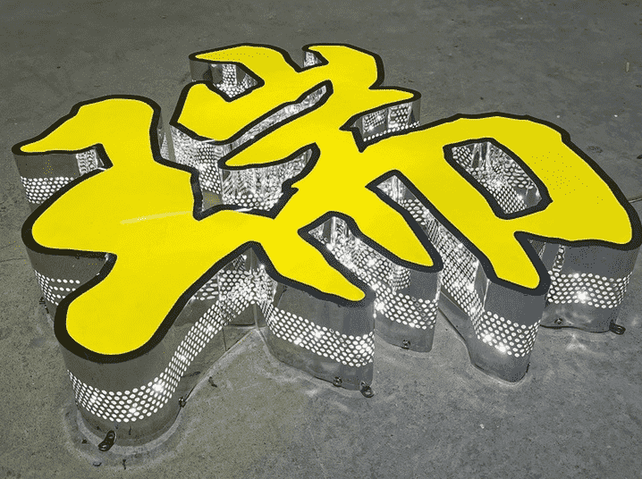 發(fā)光字廣告