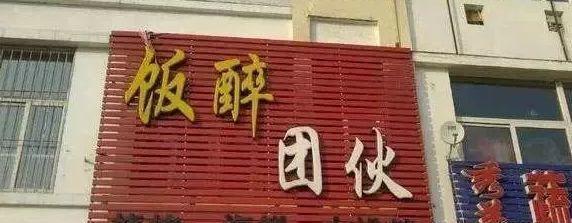 中國街道t型廣告牌有多野？瞧瞧這些讓人笑掉大牙的品牌名14