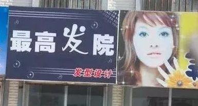 中國街道t型廣告牌有多野？瞅瞅這些讓人笑掉大牙的品牌名15