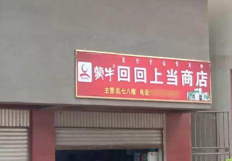 中國街道t型廣告牌有多野？瞅瞅這些讓人笑掉大牙的牌子名24