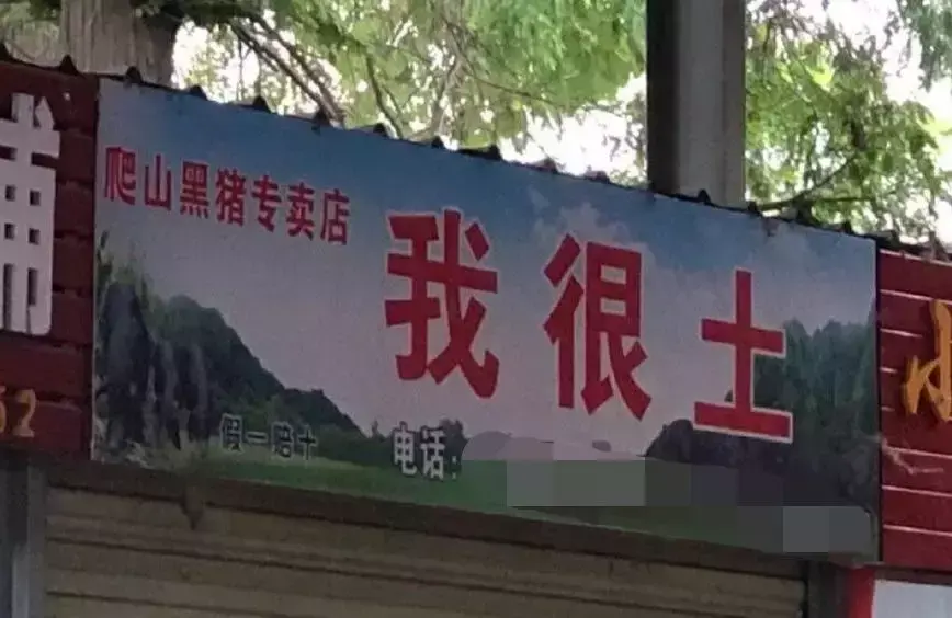 中國路邊的跨街廣告牌，我能笑一年11