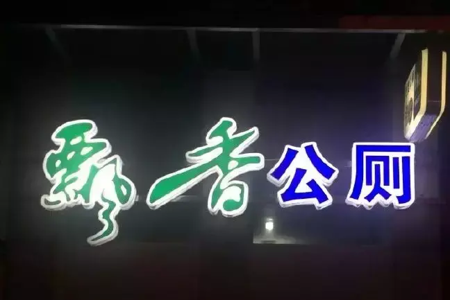 中國路邊的跨街廣告牌，我能笑一年13