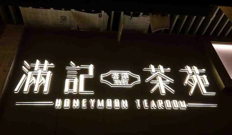 原來(lái)這就是發(fā)光二級(jí)管亞克力發(fā)光字制造的留心事項(xiàng)