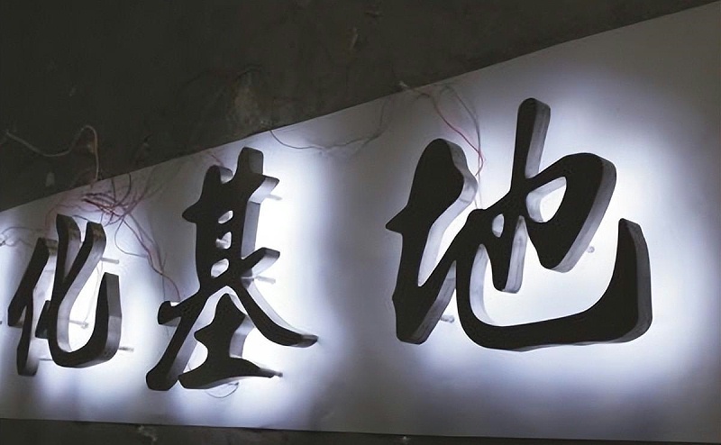 標(biāo)牌發(fā)光字如何選擇適合自身商鋪裝修品格的燈光色溫？8