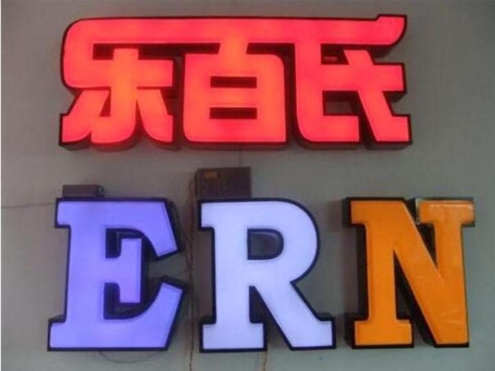 掌握led燈箱字制作的六大籌劃原則，你的店將成為整條街的“靚”點(diǎn)