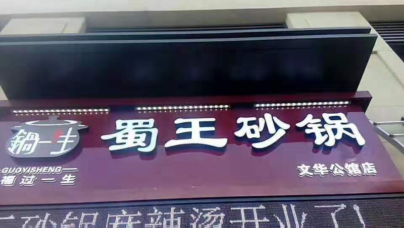 牌匾習(xí)見(jiàn)材質(zhì) 帶你解析門楣廣告牌5