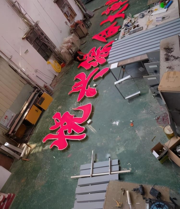 發(fā)光二級(jí)管小發(fā)光字室外發(fā)光字制作4