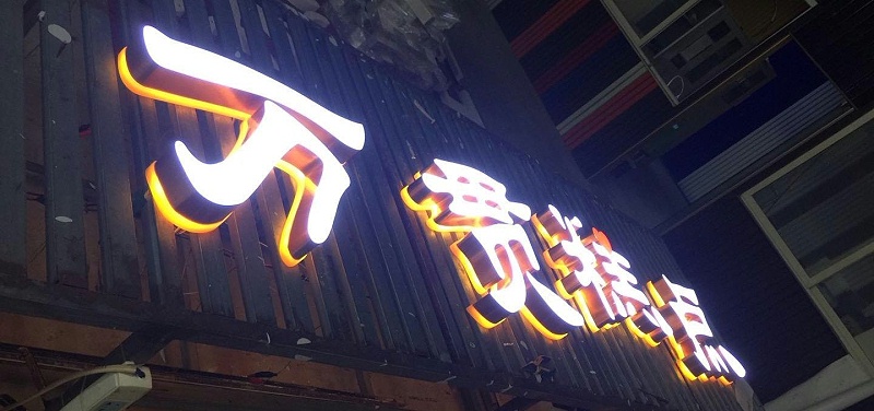 招牌字選哪樣，你是否清楚各種字的定位3