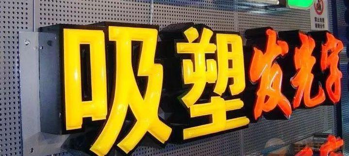 「干貨分享」吸塑發(fā)光字的優(yōu)點(diǎn)，你都了解什么？