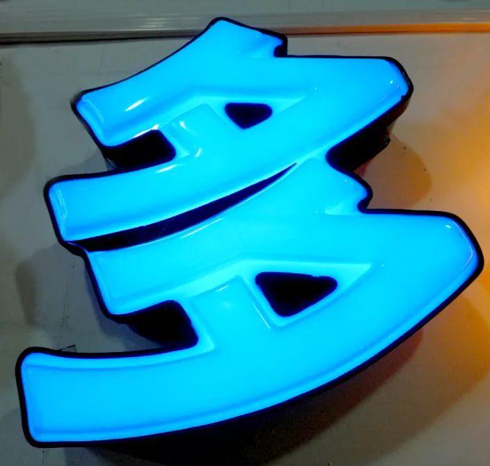 「干貨分享」吸塑發(fā)光字的特點(diǎn)，你都清楚什么？3